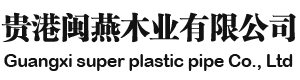 貴港市閩燕木業有限公司